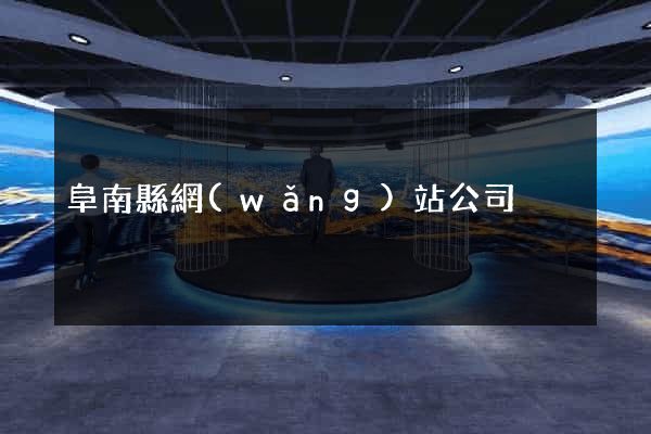 阜南縣網(wǎng)站公司