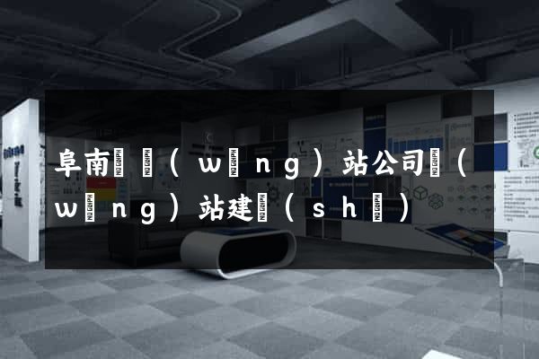 阜南縣網(wǎng)站公司網(wǎng)站建設(shè)
