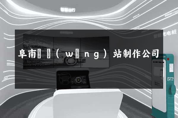 阜南縣網(wǎng)站制作公司