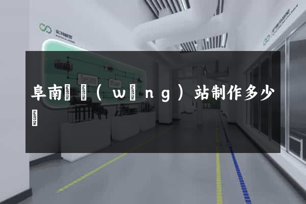 阜南縣網(wǎng)站制作多少錢