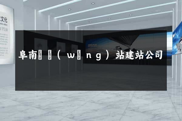阜南縣網(wǎng)站建站公司