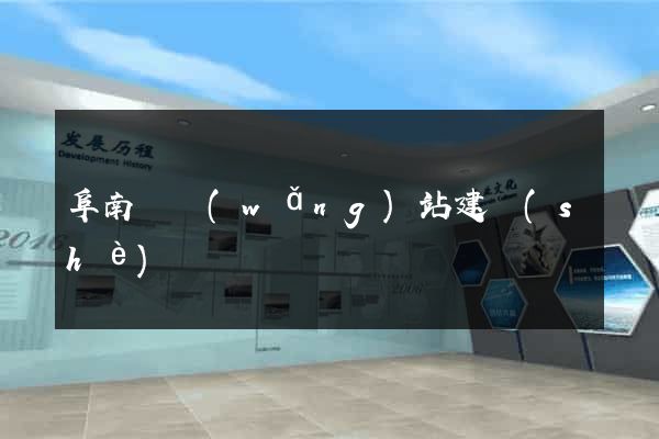 阜南縣網(wǎng)站建設(shè)