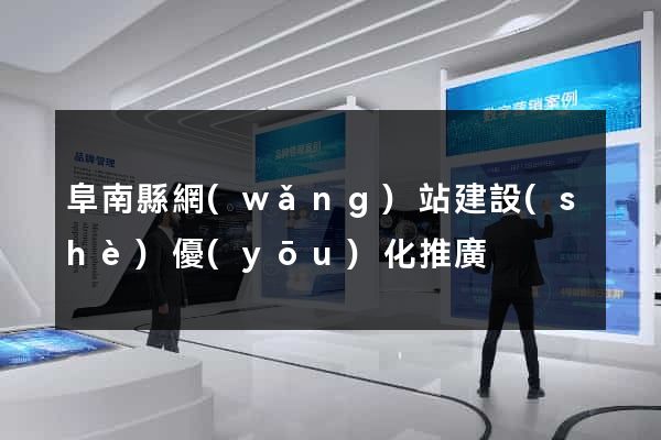 阜南縣網(wǎng)站建設(shè)優(yōu)化推廣