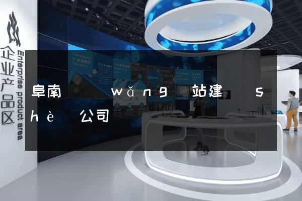 阜南縣網(wǎng)站建設(shè)公司