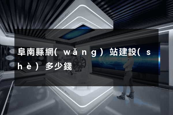 阜南縣網(wǎng)站建設(shè)多少錢