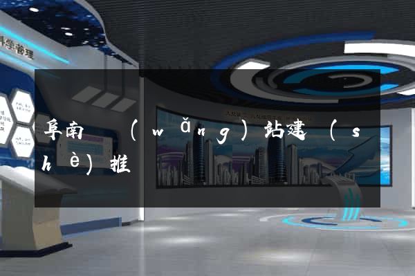 阜南縣網(wǎng)站建設(shè)推廣