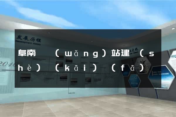 阜南縣網(wǎng)站建設(shè)開(kāi)發(fā)