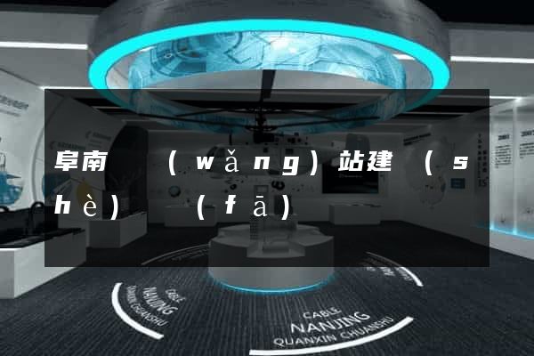 阜南縣網(wǎng)站建設(shè)開發(fā)