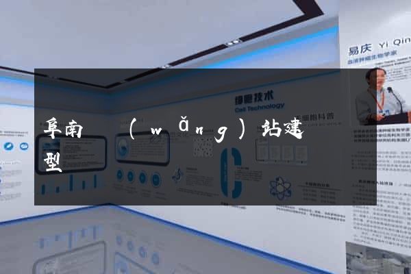 阜南縣網(wǎng)站建設營銷型