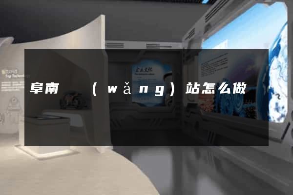 阜南縣網(wǎng)站怎么做
