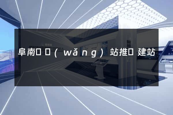 阜南縣網(wǎng)站推廣建站