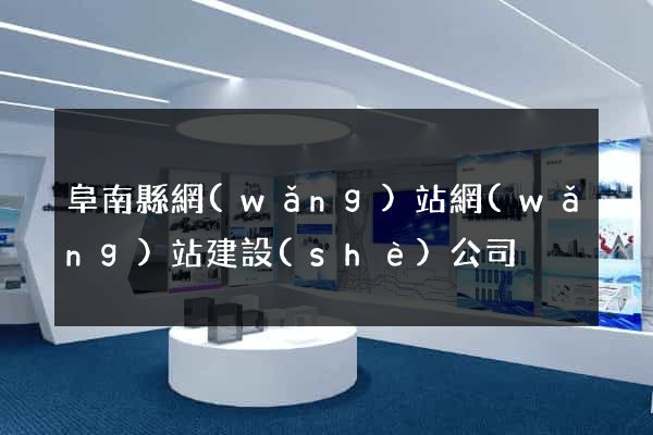 阜南縣網(wǎng)站網(wǎng)站建設(shè)公司