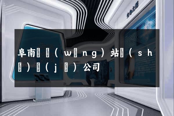 阜南縣網(wǎng)站設(shè)計(jì)公司