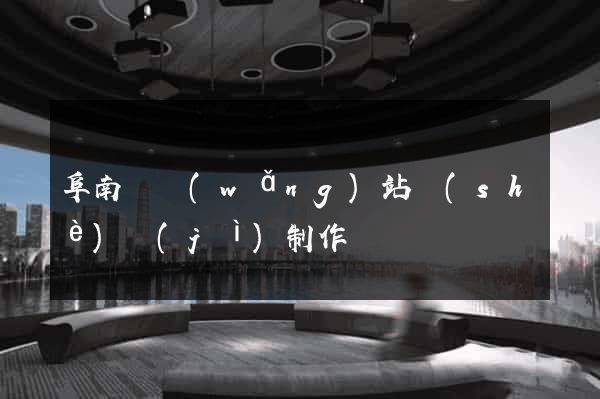阜南縣網(wǎng)站設(shè)計(jì)制作