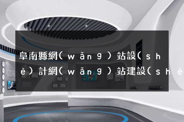 阜南縣網(wǎng)站設(shè)計網(wǎng)站建設(shè)