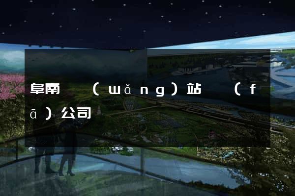 阜南縣網(wǎng)站開發(fā)公司