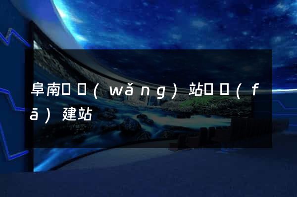 阜南縣網(wǎng)站開發(fā)建站