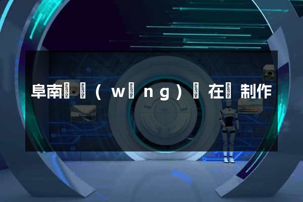 阜南縣網(wǎng)頁在線制作