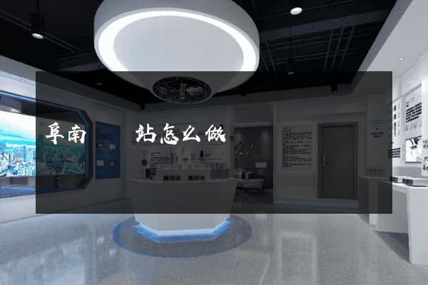 阜南縣網站怎么做