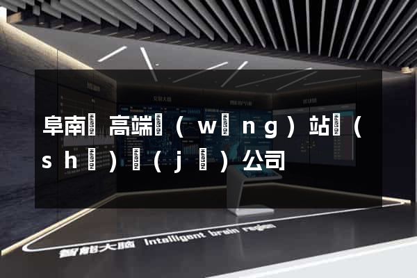 阜南縣高端網(wǎng)站設(shè)計(jì)公司