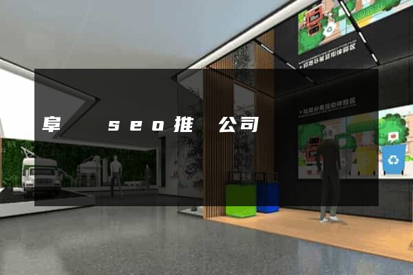 阜寧縣seo推廣公司