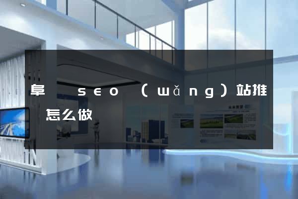 阜寧縣seo網(wǎng)站推廣怎么做
