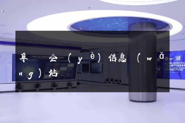 阜寧縣企業(yè)信息網(wǎng)站