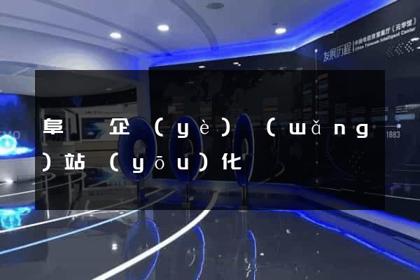 阜寧縣企業(yè)網(wǎng)站優(yōu)化