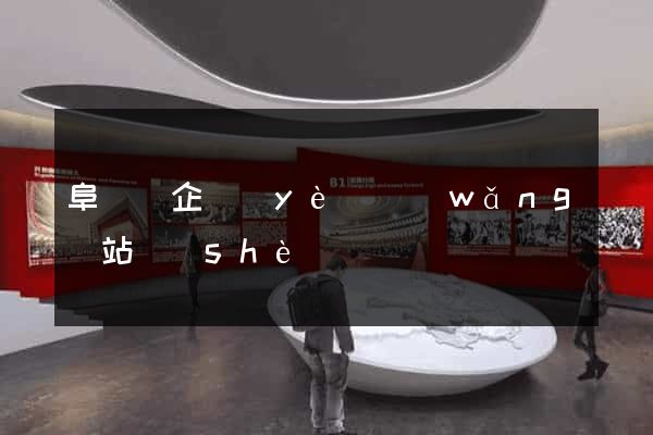 阜寧縣企業(yè)網(wǎng)站設(shè)計