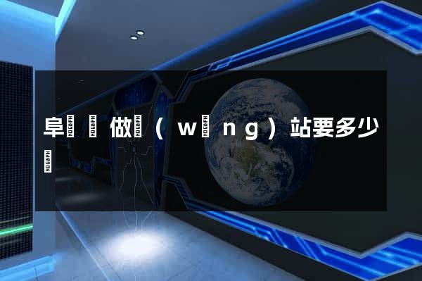 阜寧縣做網(wǎng)站要多少錢