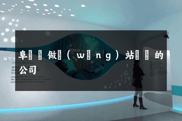 阜寧縣做網(wǎng)站設計的公司