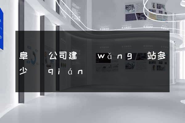 阜寧縣公司建網(wǎng)站多少錢(qián)