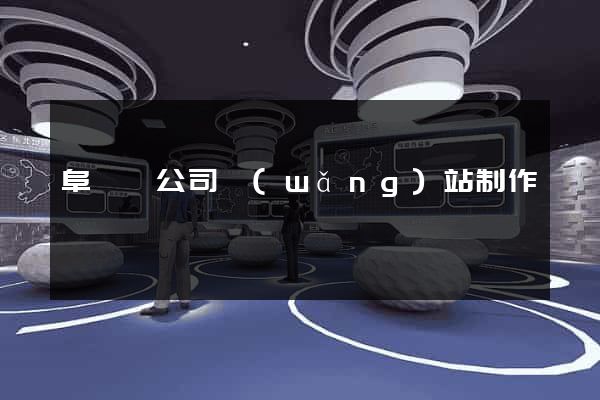 阜寧縣公司網(wǎng)站制作