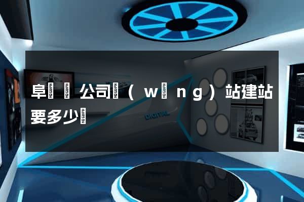 阜寧縣公司網(wǎng)站建站要多少錢