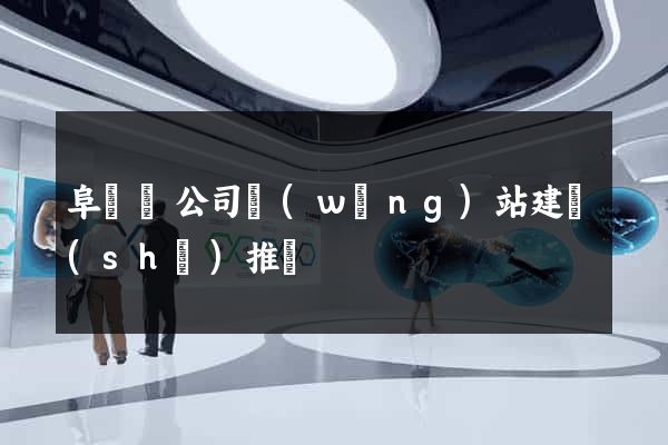 阜寧縣公司網(wǎng)站建設(shè)推廣
