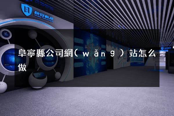 阜寧縣公司網(wǎng)站怎么做