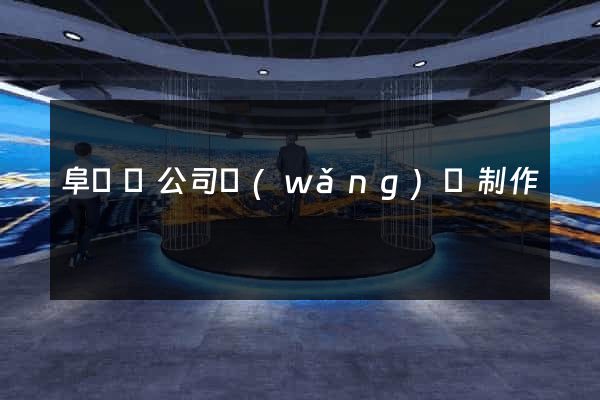 阜寧縣公司網(wǎng)頁制作