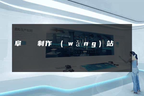 阜寧縣制作網(wǎng)站