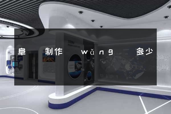 阜寧縣制作網(wǎng)頁多少錢