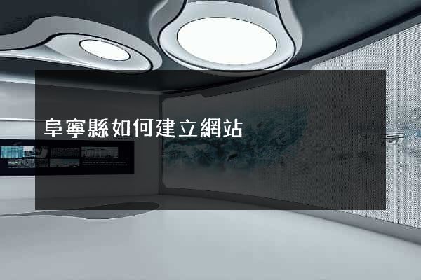 阜寧縣如何建立網站