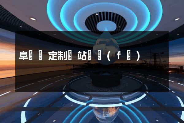 阜寧縣定制網站開發(fā)