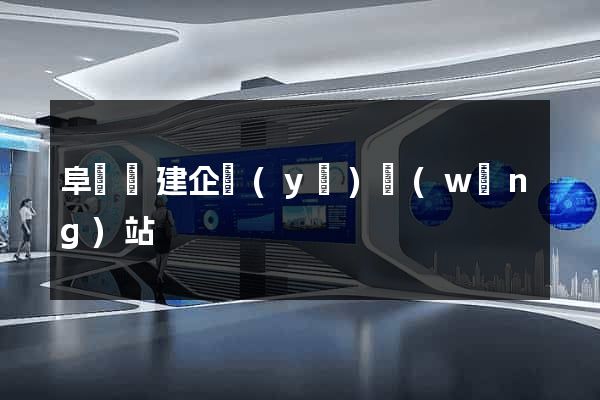 阜寧縣建企業(yè)網(wǎng)站