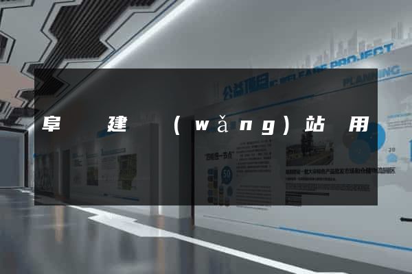 阜寧縣建個網(wǎng)站費用