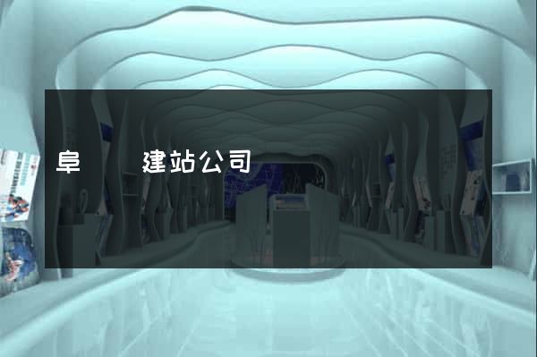 阜寧縣建站公司