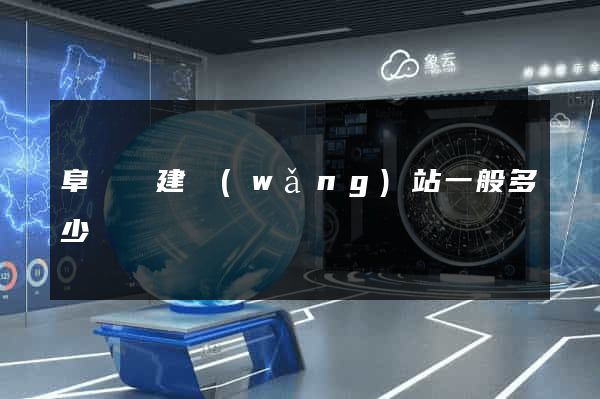 阜寧縣建網(wǎng)站一般多少錢