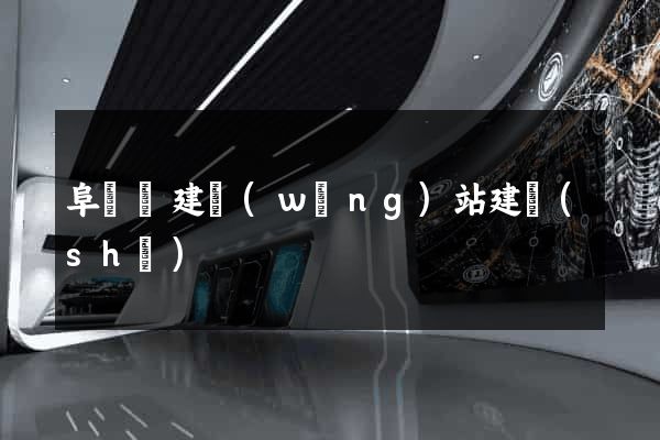 阜寧縣建網(wǎng)站建設(shè)