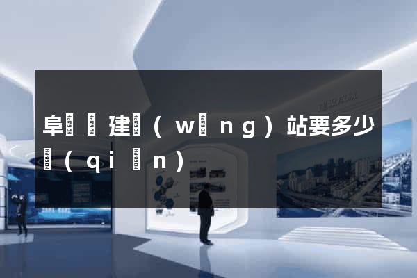 阜寧縣建網(wǎng)站要多少錢(qián)