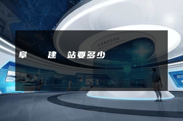 阜寧縣建網站要多少錢