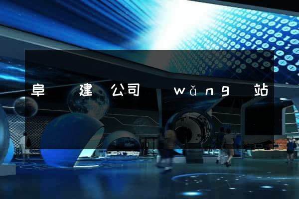 阜寧縣建設公司網(wǎng)站