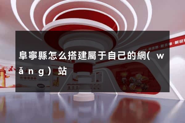 阜寧縣怎么搭建屬于自己的網(wǎng)站